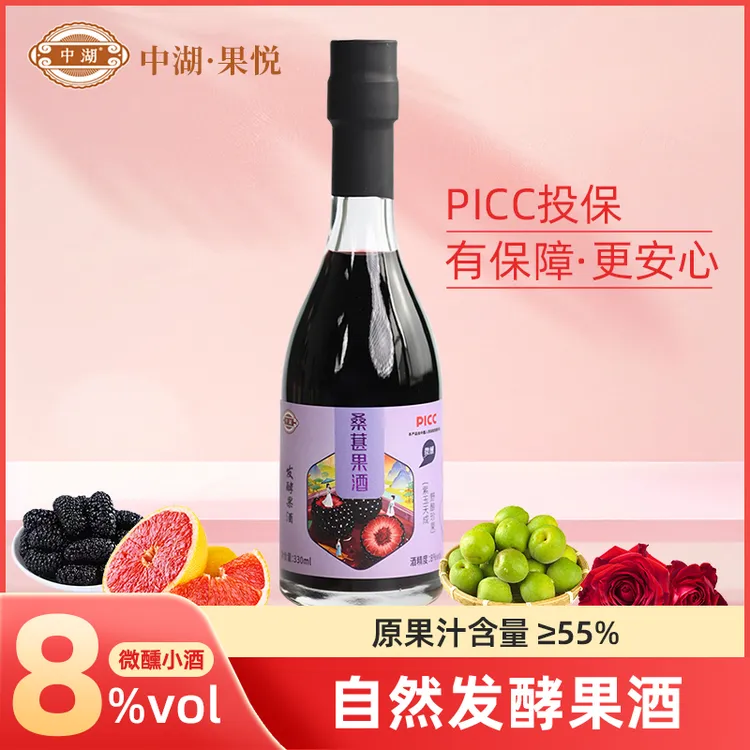 中湖自然发酵桑葚果酒女士低度酒好喝不醉高颜值聚会330mL/瓶8度