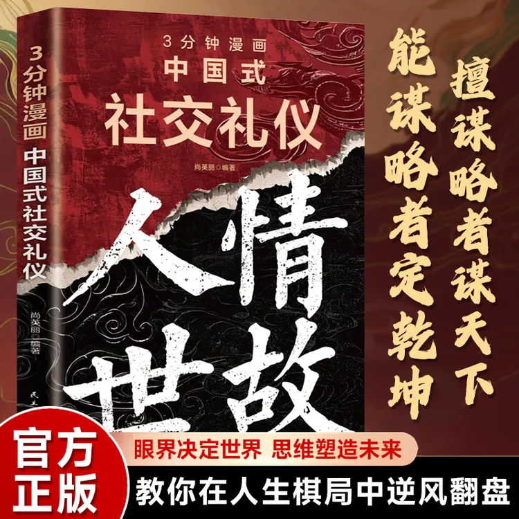 【中国式社交礼仪】人情世故 让每一次社交都游刃有余 得心应手书籍