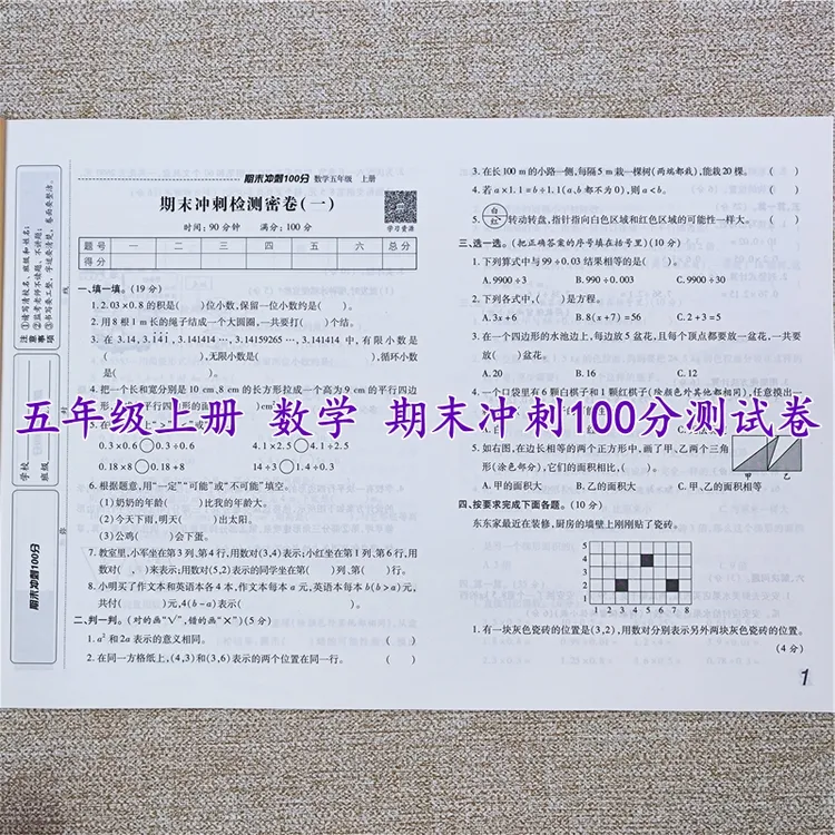 期末冲刺卷100分人教版五年级上册试卷测试卷全套数学期末必刷题