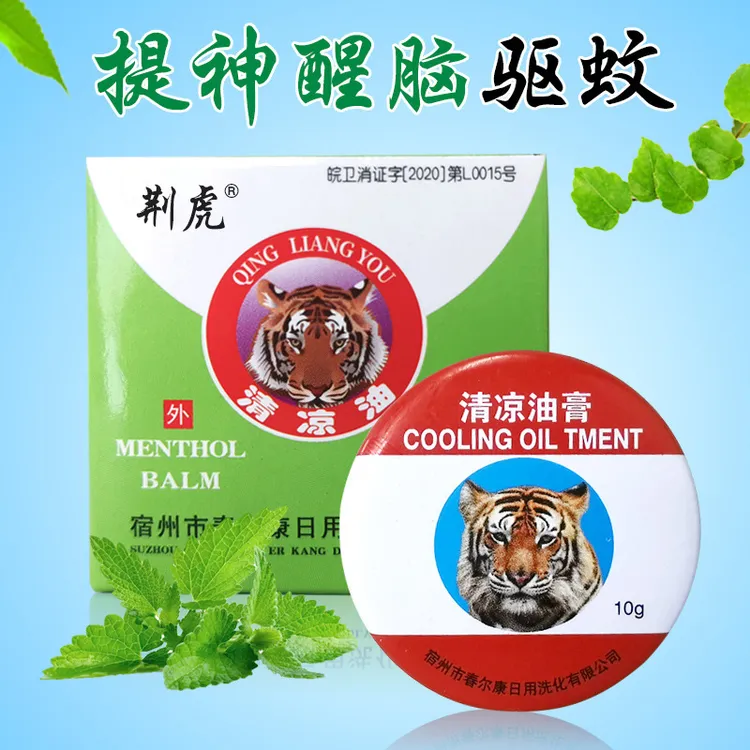【老牌国货】10g清凉油膏防蚊虫止痒家用学生防困提神醒脑抑菌老式