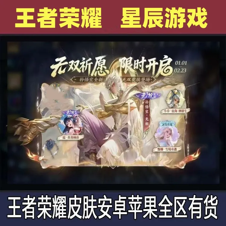 王者荣耀皮肤孙悟空无相甄姬雪境奇遇无双瑶真我赫兹返场皮肤专卖