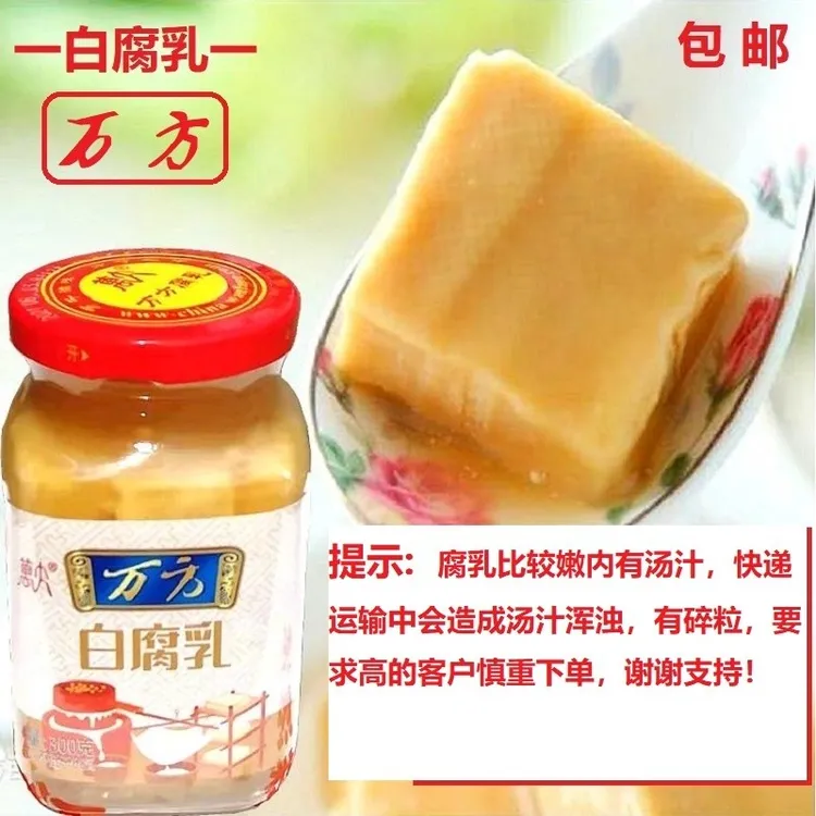 腐乳  白腐乳  豆腐乳300克X4瓶(包邮) 万方白方腐乳  万方腐乳