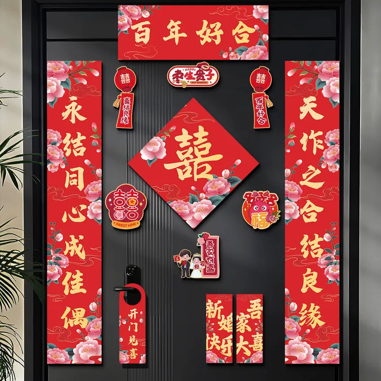 结婚磁吸对联男方入户大门贴新婚礼女方出嫁全套喜联婚房布置装饰