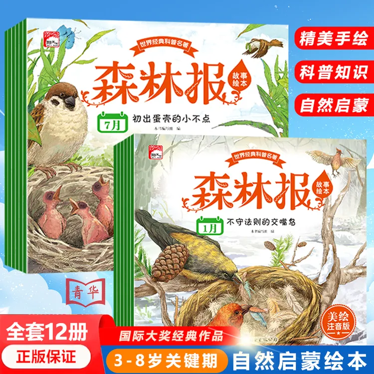 【科普百科】全套12册森林报故事绘本 2-8岁儿童阅读注音版睡前故事