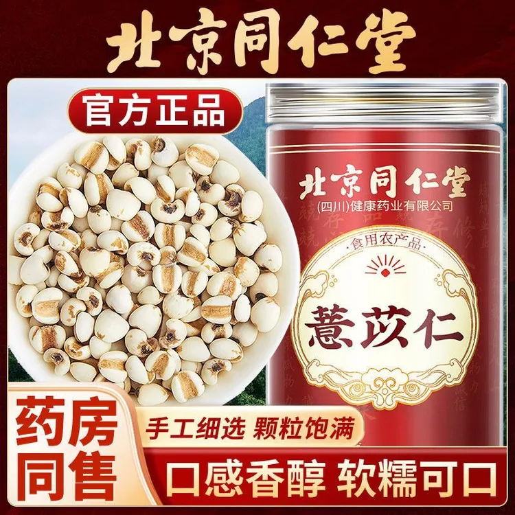 北京同仁堂薏苡仁煮粥正品新鲜炒熟大薏米养生茶新货可搭配赤豆
