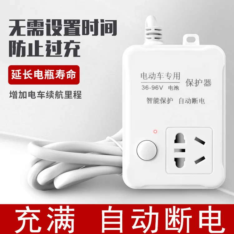 【延长电瓶寿命】电动车自动断电插座保护防过充家用断电保护插座