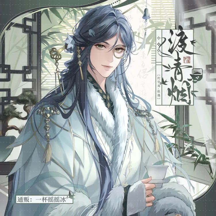 【渡青烟】代号鸢如鸢张邈同人周边非官方授权吧唧明信片拍立得