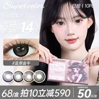 super color超大系列【十二星座】满着色高颜值日抛10片装隐形眼镜