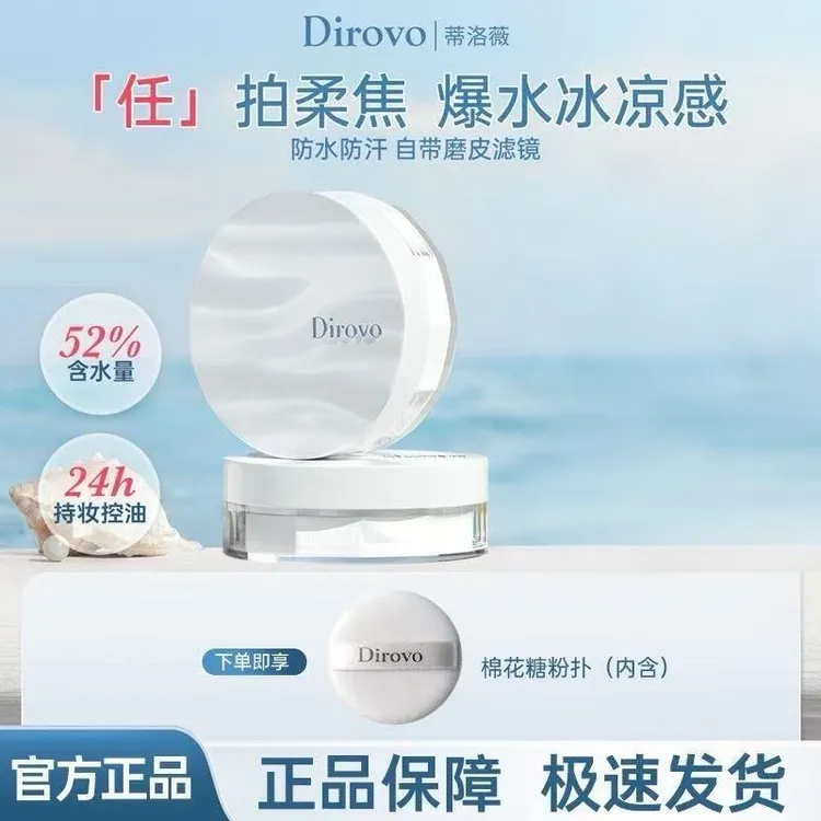 蒂洛薇2.0云雾触感水散粉清凉防汗水控油定妆持久不脱妆轻薄水感
