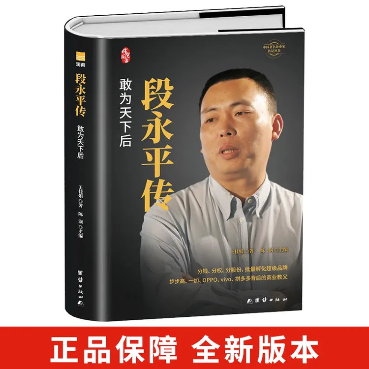 段永平传 精装新版 著名财经作家从专业视角为您揭秘神秘商业教父