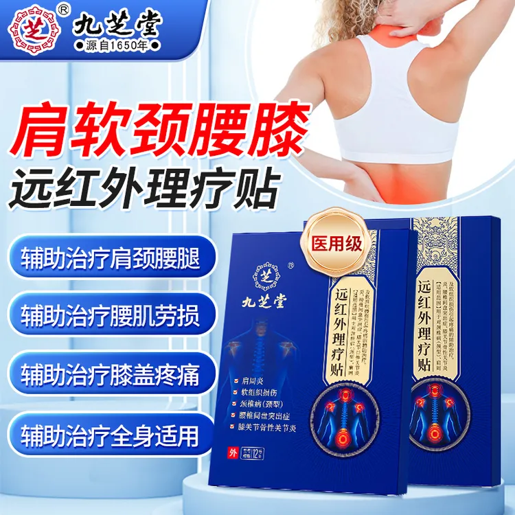 九芝堂远红外理疗贴腰椎间盘突出压迫神经屁股疼腿疼颈椎病肩周炎腰肌劳损骨质增生腱鞘关节炎辅助缓解足跟骨刺疼膝骨关节炎理疗贴