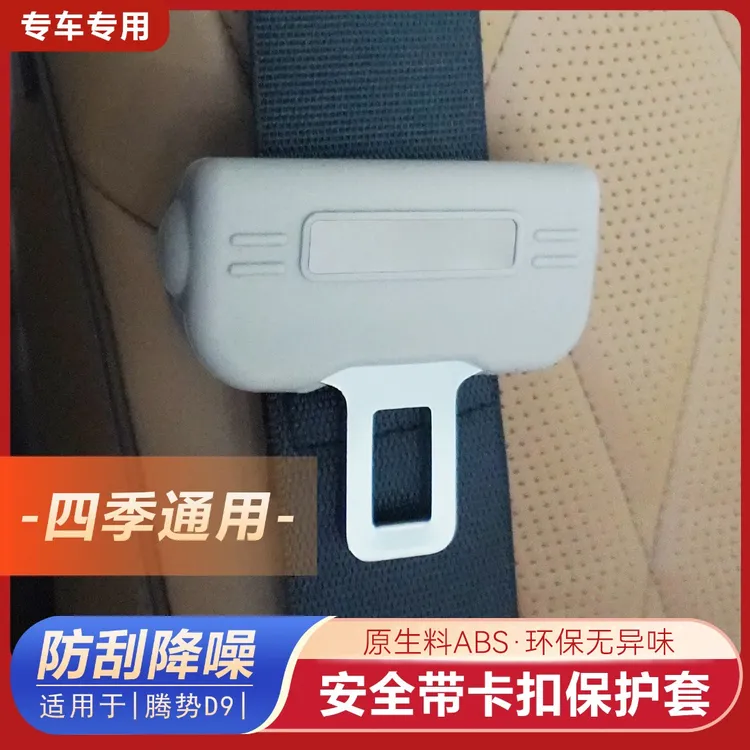 【减震降噪】腾势D9卡扣保护套耐用防刮花卡扣硅胶套柔软精选车内饰