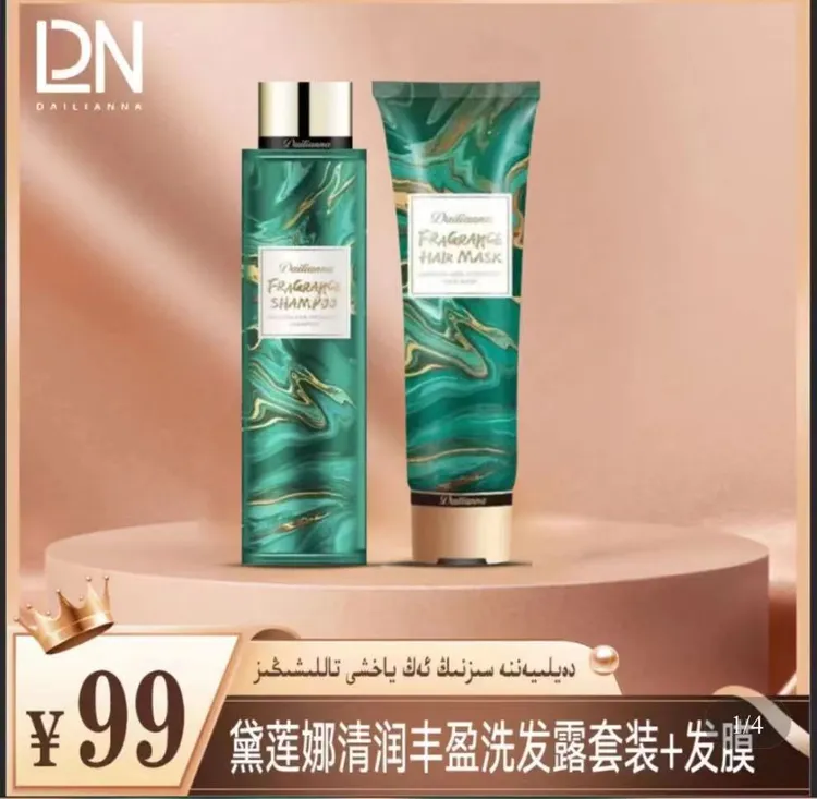 黛莲娜清润丰盈洗发露套装+发膜