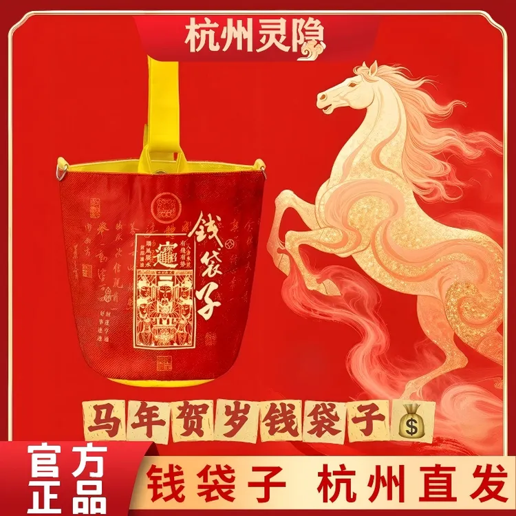 灵隐寺马年贺岁钱袋子一包四背马上有米新年红色景区在售文创包