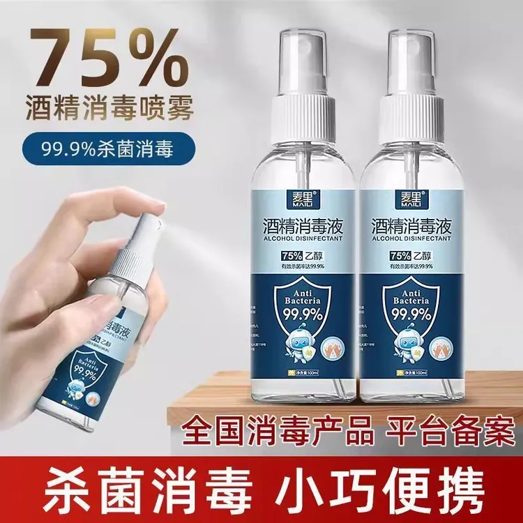 75%酒精喷雾消毒液家用杀菌室内免手洗疫情开学专用100ml乙醇消毒