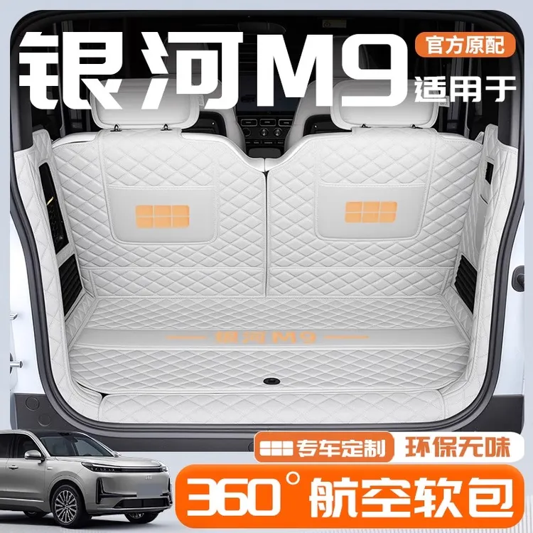 适用于2025款吉利银河M9专用全包围后备箱垫改装配件装饰用品25新