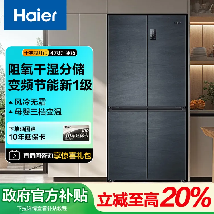 【政府补贴】海尔478L变频风冷无霜干湿分储家用冰箱大容量除菌净味