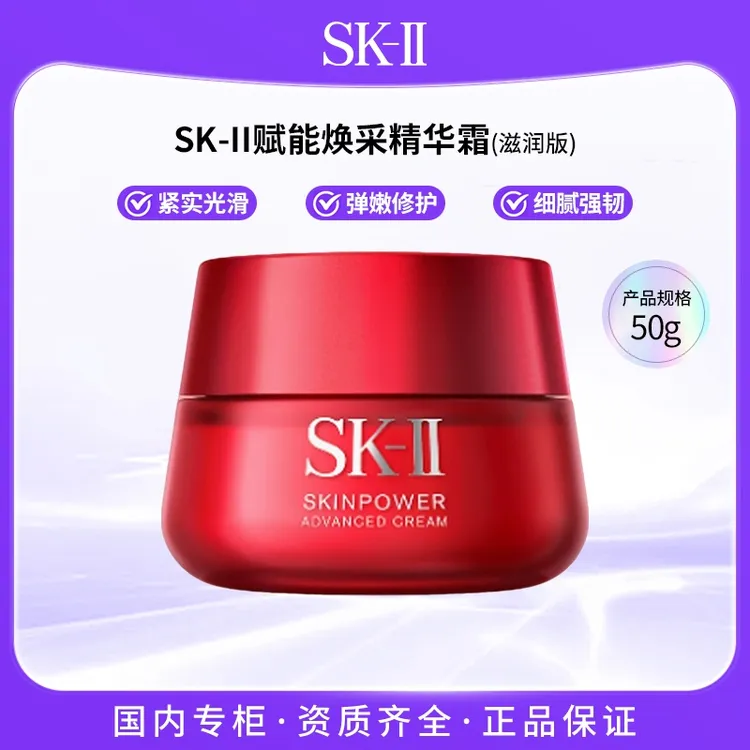 SK-II赋能焕采精华霜50g 大红瓶面霜(滋润版)