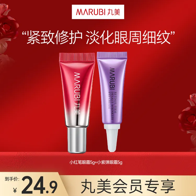 【会员】丸美小红笔眼霜5g小紫弹眼霜5g视黄醇紧致淡纹多效养肤