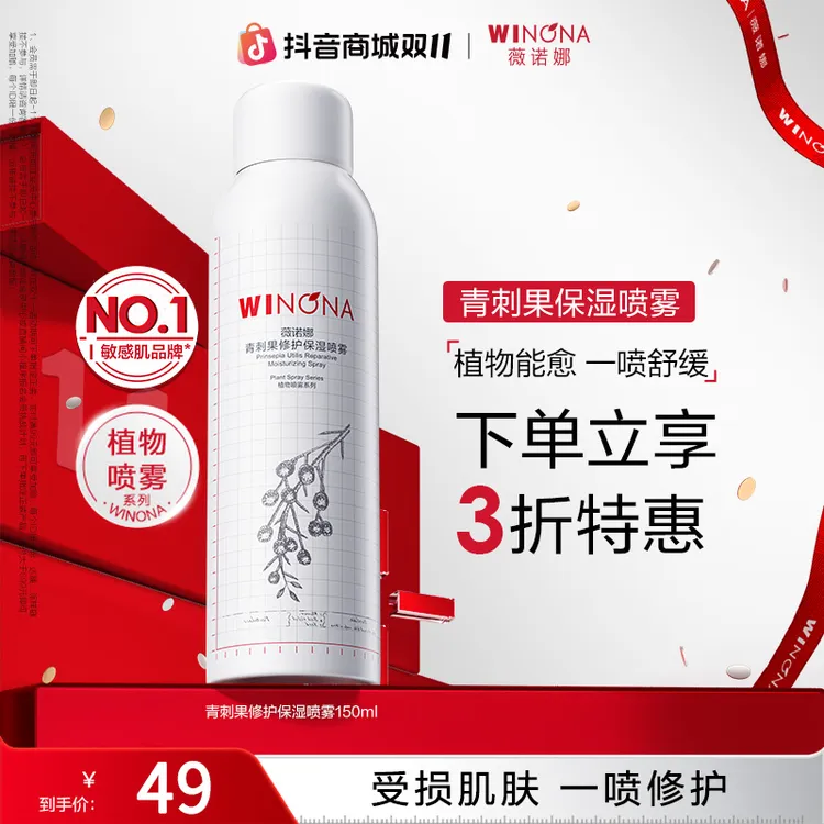 【双11大促】薇诺娜青刺果修护保湿喷雾敏感肌补水保湿舒缓水润爽肤