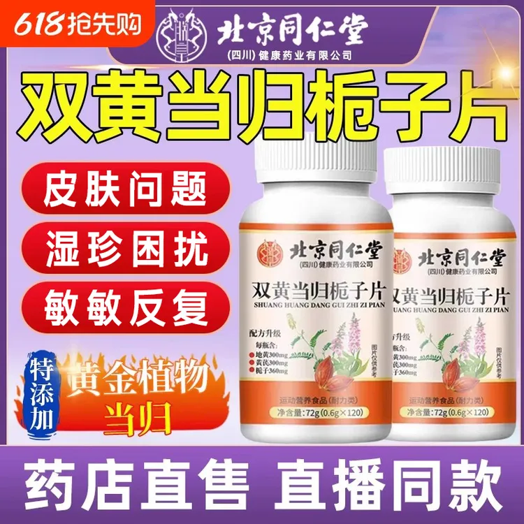 北京同仁堂双黄当归栀子丸片问题皮肤官方正品草本萃取福寿