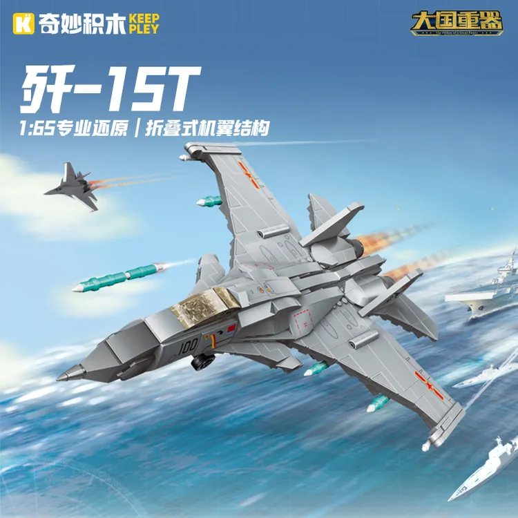 奇妙积木Keeppley歼-15T大国重器军事模型积木玩具男孩礼物23201