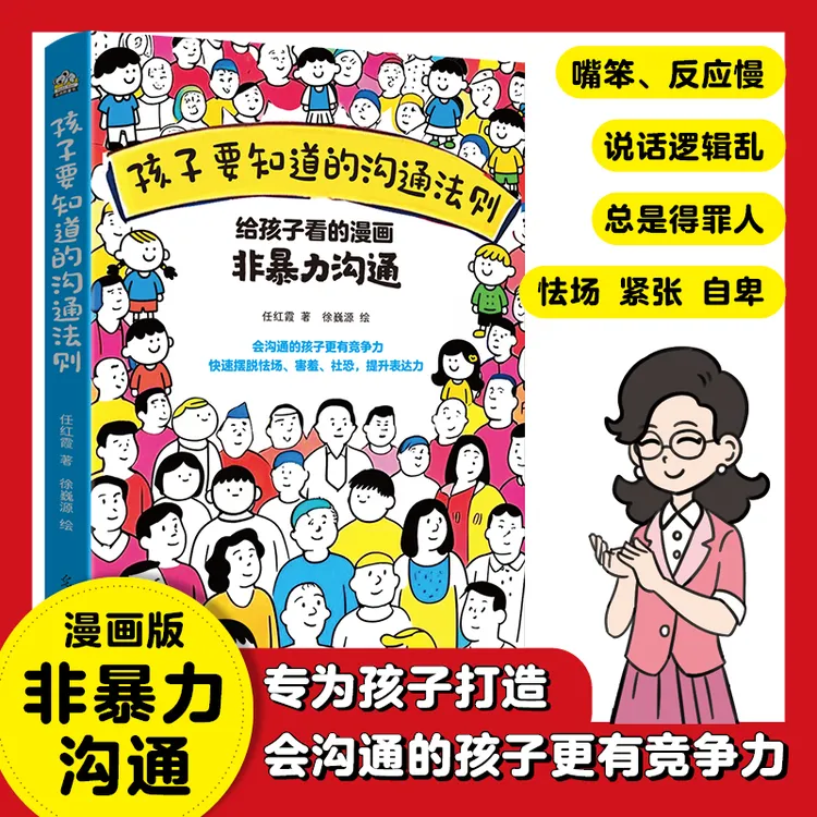  孩子要知道的沟通法则：给孩子看的漫画非暴力沟通