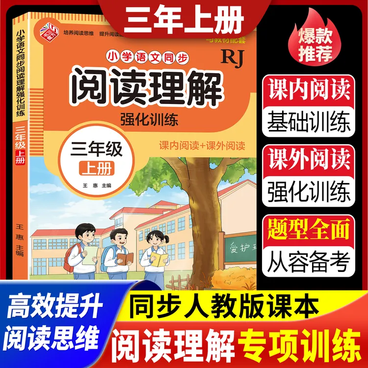 三年级上册小学语文同步阅读理解强化训练人教版课后习题每日一练