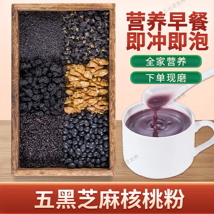 1-现磨【熬夜早餐】五黑粉I黑芝麻糊I核桃粉I五谷杂粮I营养米糊代餐