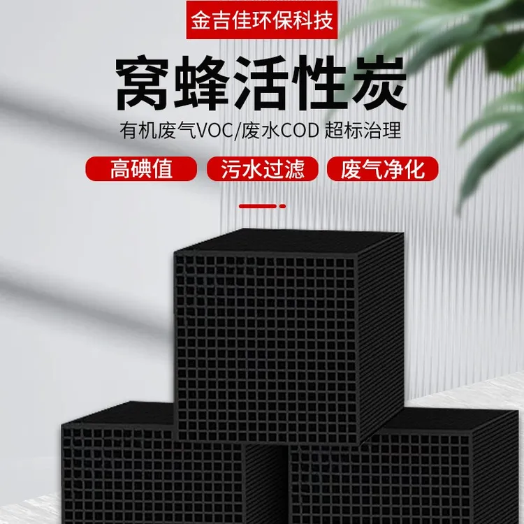 蜂窝活性炭方块800碘值防水喷漆房工业废气过滤设备环保箱环评碳