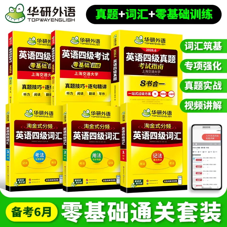 华研外语英语四六级真题备考2026.6英语词汇真题八合一阅读听力商品图