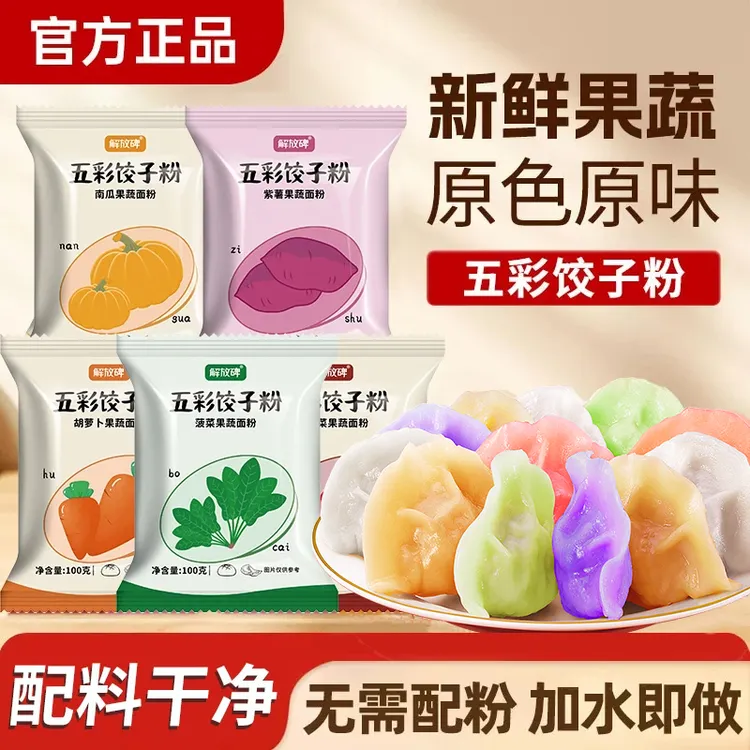 【年货】五彩饺子粉天然果蔬面粉彩色专用粉五色面家用旗舰店