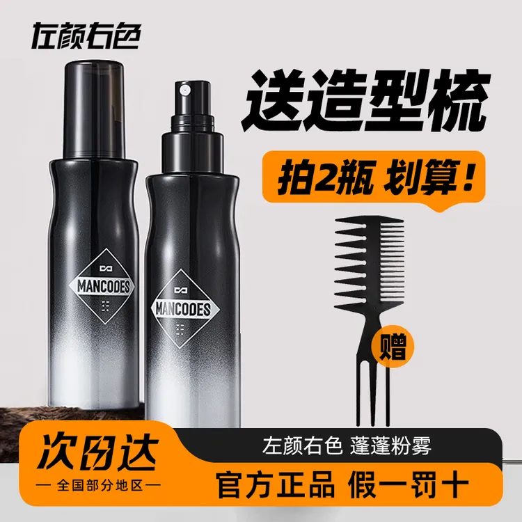 左颜右色头发蓬松水男士啫喱水干发喷雾去油发胶造型自然定型干胶