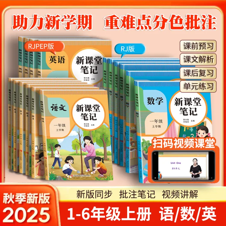 25新版课堂笔记一二三四五六上册语文部编版数学英语通用版