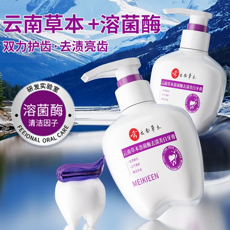 云南草本溶菌酶去渍美白牙膏洁牙清新口气去黄亮白健齿按压式200g