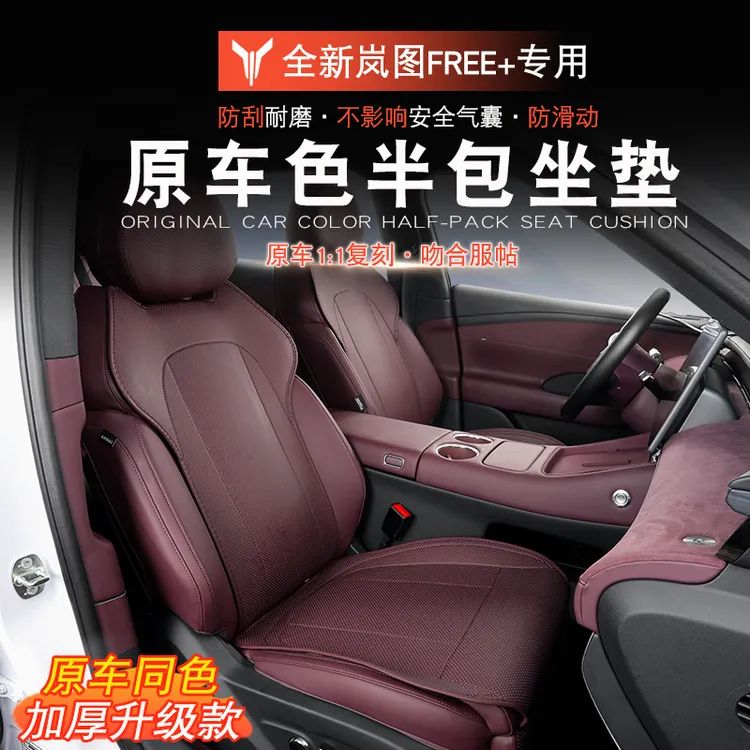 适用于岚图FREE+坐垫座椅套岚图free+改装座垫通风透气专用坐垫套