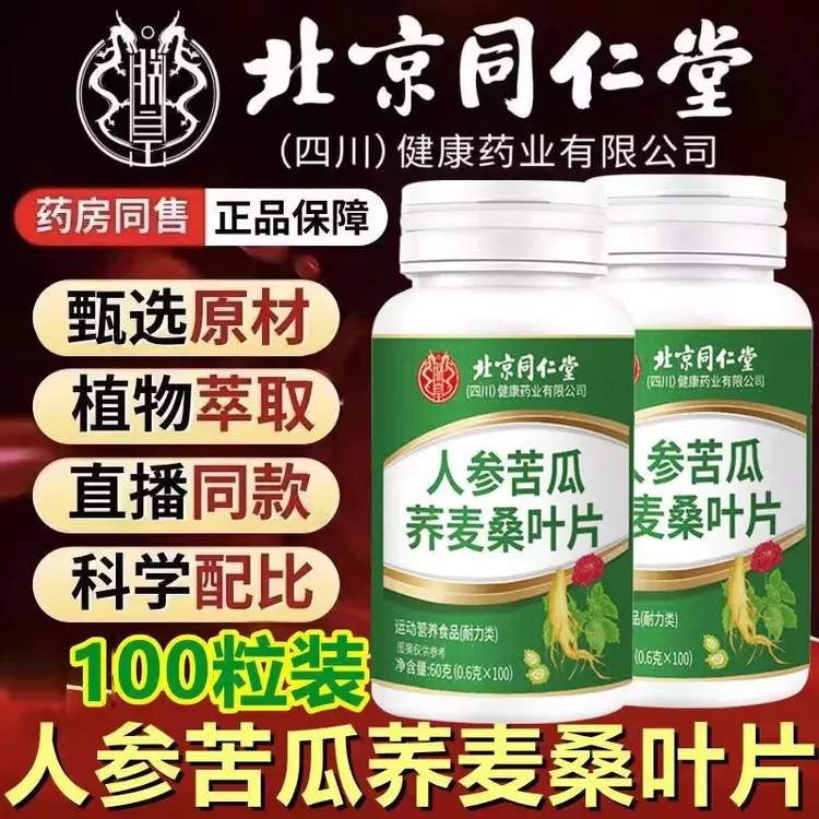 北京同仁堂朕皇人参苦瓜荞麦桑叶片常用眼干涩熬夜喝酒抽烟正品