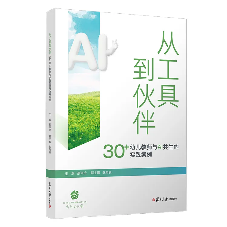 从工具到伙伴：30+幼儿教师与AI共生的实践案例