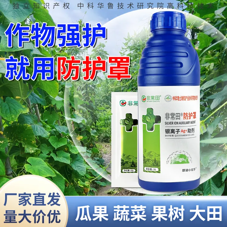 非常田防护罩银离子纳米银助剂蔬菜果树花卉大田通用助剂