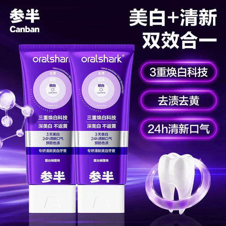 参半【专研美白】紫色牙膏去渍预防色渍锁白清新口气持久正品牙膏