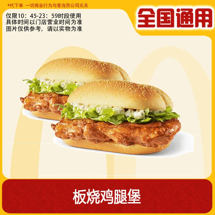 【代下单】麦当劳 板烧鸡腿堡 兑换卷 12月22/29号这两天可用