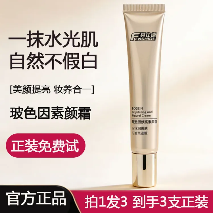 【拍1发3官方正品】芬仕德玻色因焕亮精华素颜霜遮瑕提亮养肤修颜
