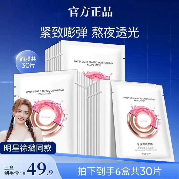 【徐璐同款/到手三盒】水光面膜补水保湿紧致祛黄改善暗沉嫩肤淡纹