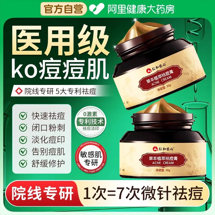 仁和祛痘膏坑凹洞青春痘坑痘印净痘控油淡化痘印去黑头粉刺凝胶