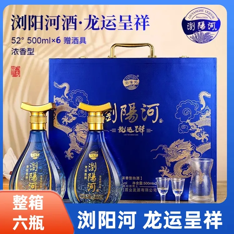 浏阳河酒【送礼佳品】龙运呈祥浓香型52度纯粮白酒整箱500ml*6瓶装