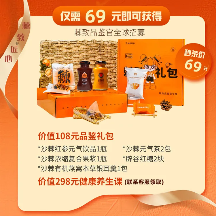 【秒杀】棘致匠心试喝礼包沙棘有机原浆果浆燕窝羹辟谷红糖元气茶