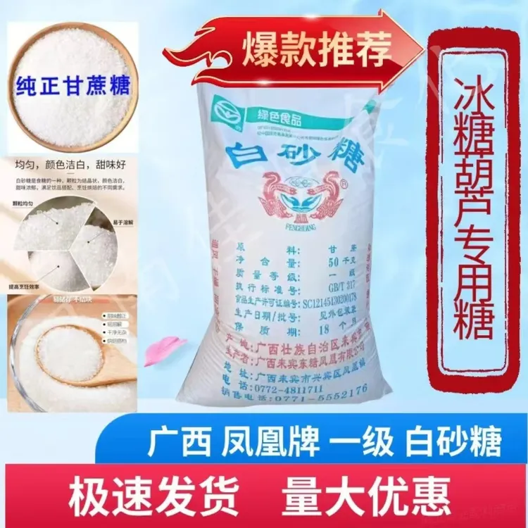 广西凤凰牌白砂糖冰糖葫芦专用商用甜度大泡沫多口感好