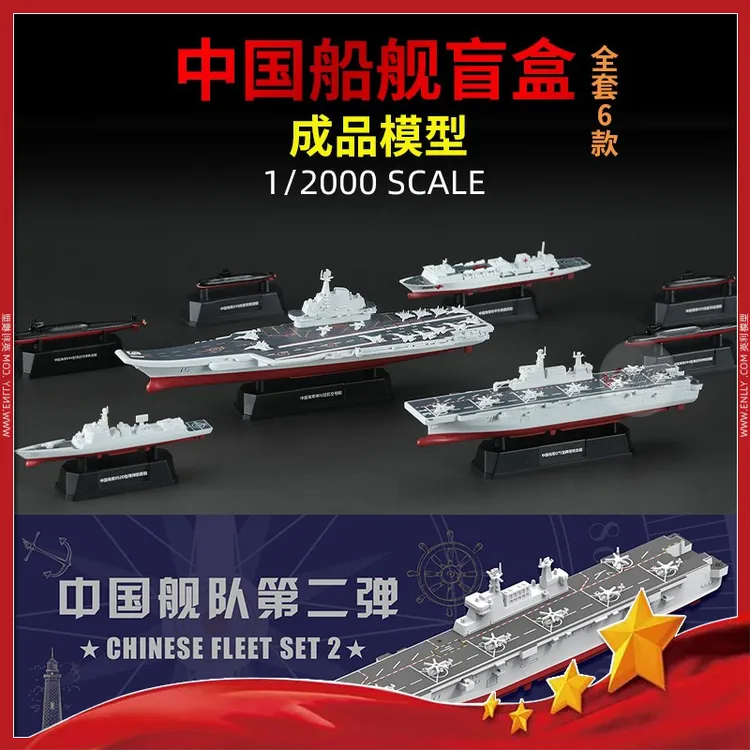 √ MENG成品模型 1/2000 中国舰队第二弹 全套6款 MH-002