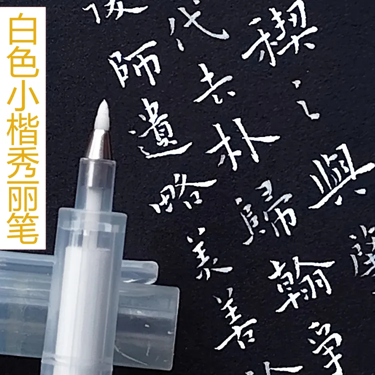 白色秀丽笔书法专用白色秀丽笔小楷白色金色秀丽笔硬笔书法创作