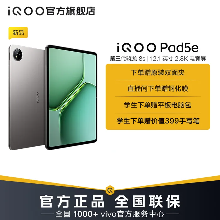 【国家补贴】iQOO Pad5e 平板电脑 12.1英寸2.8K电竞屏